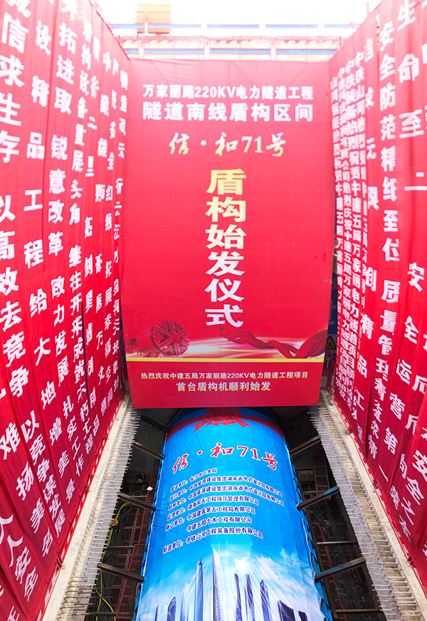 中铁8188cc威尼斯“迷你”盾构机在长沙市万家丽电力隧道始发