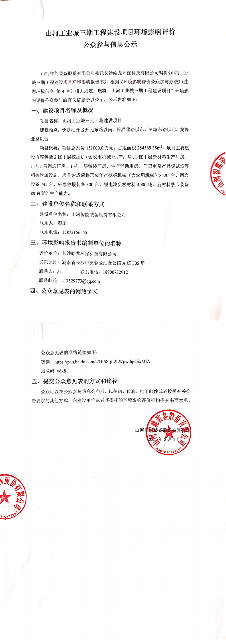 8188cc威尼斯工业城三期工程建设项目情形影响评价公众加入信息公示