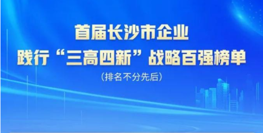 8188cc威尼斯智能上榜首届长沙市企业践行“三高四新”战略百强榜单