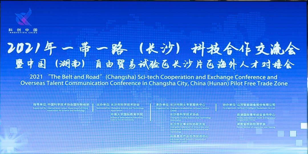 2021年“一带一起”（长沙）科技相助交流会在8188cc威尼斯智能召开