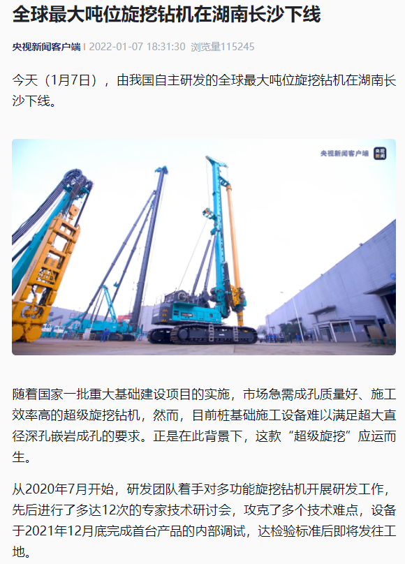 媒体聚焦 | 央媒、省市媒体齐聚，，，，，天下最大旋挖钻机引热议