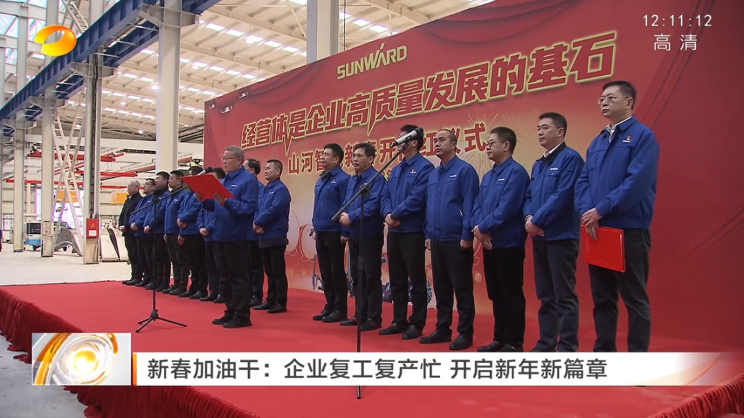 湖南卫视：企业复工复产忙，，，，，，开启新年新篇章