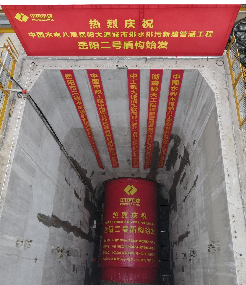助力岳阳市政管廊建设！中铁8188cc威尼斯001号盾构机顺遂始发