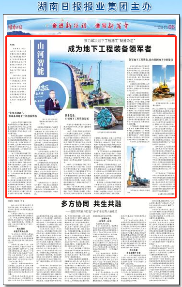 湖南日报：8188cc威尼斯智能致力解决地下工程施工“疑难杂症” 成为地下工程装备领军者