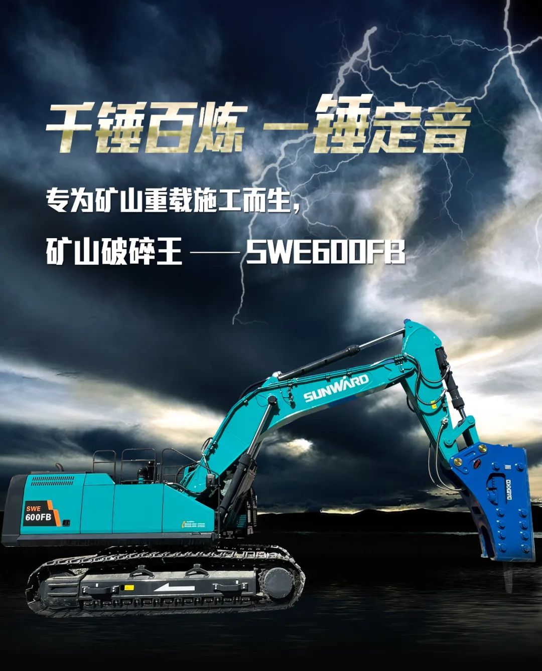 一图读懂 | 专为矿山重载施工而生！8188cc威尼斯智能SWE600FB破碎锤重磅回归