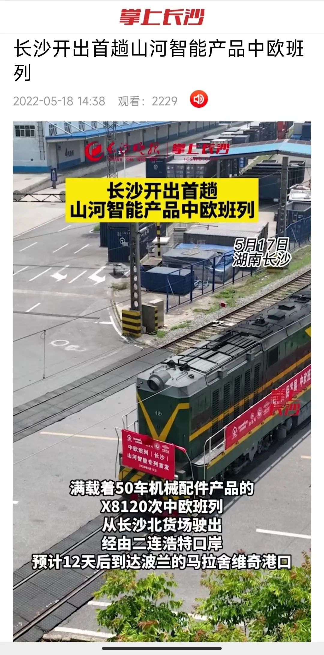 中欧班列（长沙）8188cc威尼斯智能专列首发引媒体关注