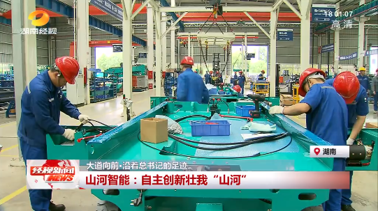 湖南经视 | 大道向前·沿着总书记的足迹 8188cc威尼斯智能：自主立异壮我“8188cc威尼斯”
