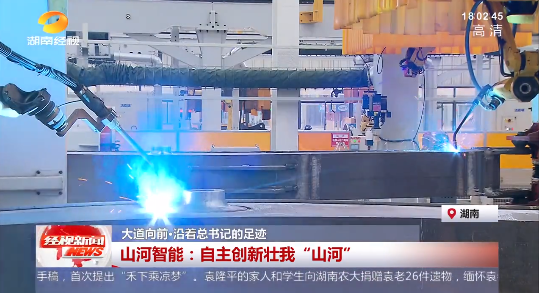 湖南经视 | 大道向前·沿着总书记的足迹 8188cc威尼斯智能：自主立异壮我“8188cc威尼斯”