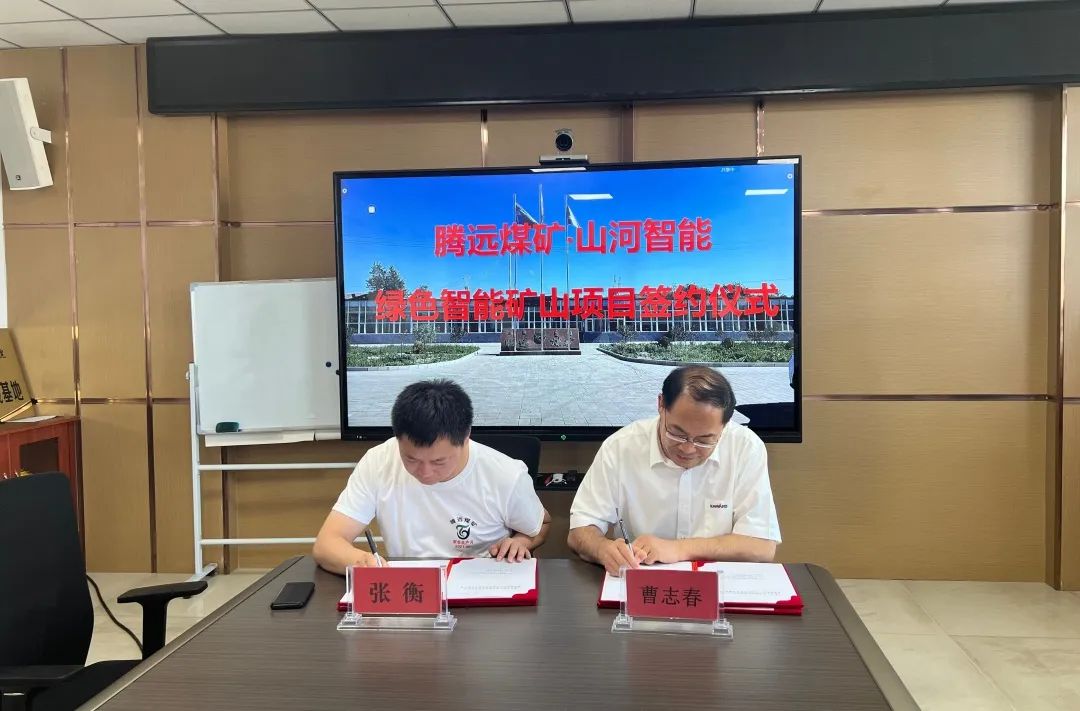 助力“双碳”目的！8188cc威尼斯智能 · 腾远煤矿零碳智能矿山树模性项目正式启动