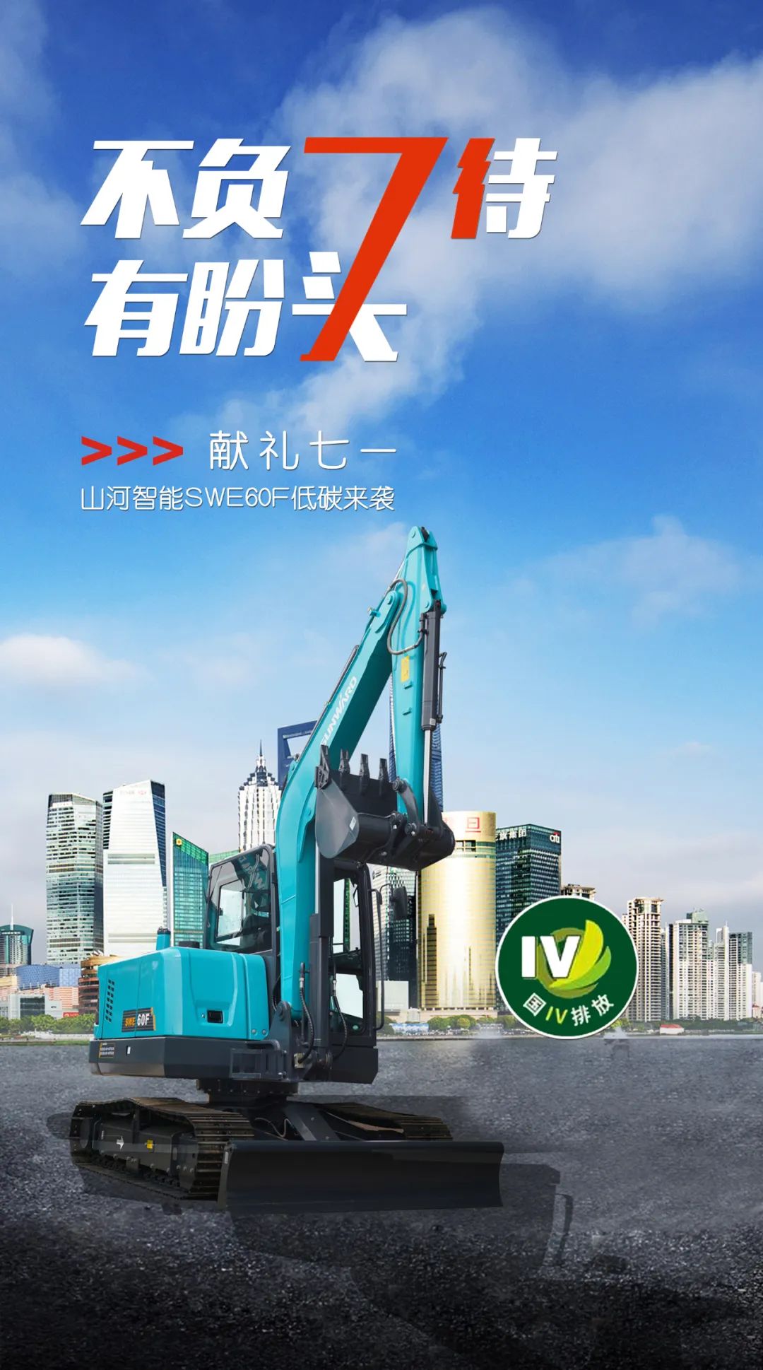 一图读懂 | 献礼七一 · 8188cc威尼斯智能SWE60F挖掘机低碳来袭