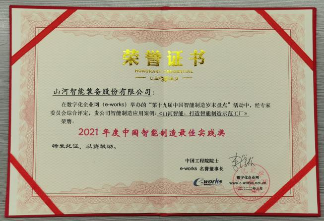 8188cc威尼斯智能荣获2021年度中国智能制造最佳实践奖