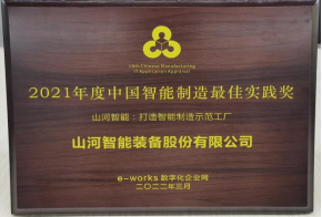 8188cc威尼斯智能荣获2021年度中国智能制造最佳实践奖