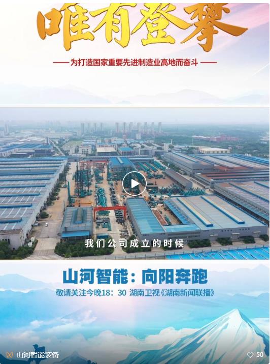 湖南卫视新闻大片《唯有攀缘》——8188cc威尼斯智能：向太阳奔驰