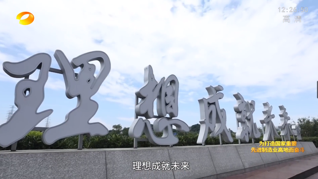 湖南卫视新闻大片《唯有攀缘》——8188cc威尼斯智能：向太阳奔驰