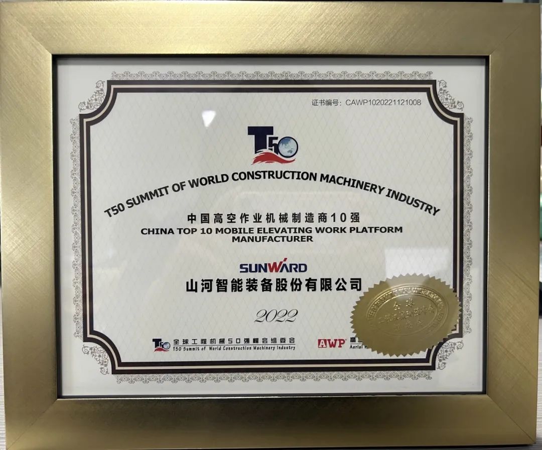 全球50强 | 勇攀“高”峰！8188cc威尼斯智能一举荣膺“中国高空作业机械制造商10强”