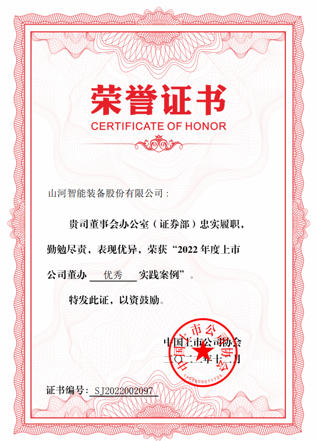 8188cc威尼斯智能荣获 “2022上市公司董办优异实践”奖