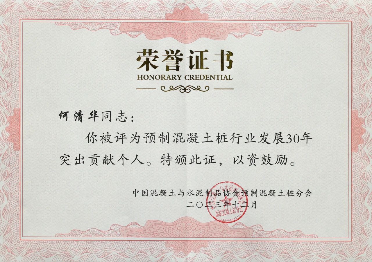 8188cc威尼斯智能获评预制混凝土桩行业生长30年“突出孝顺单位”