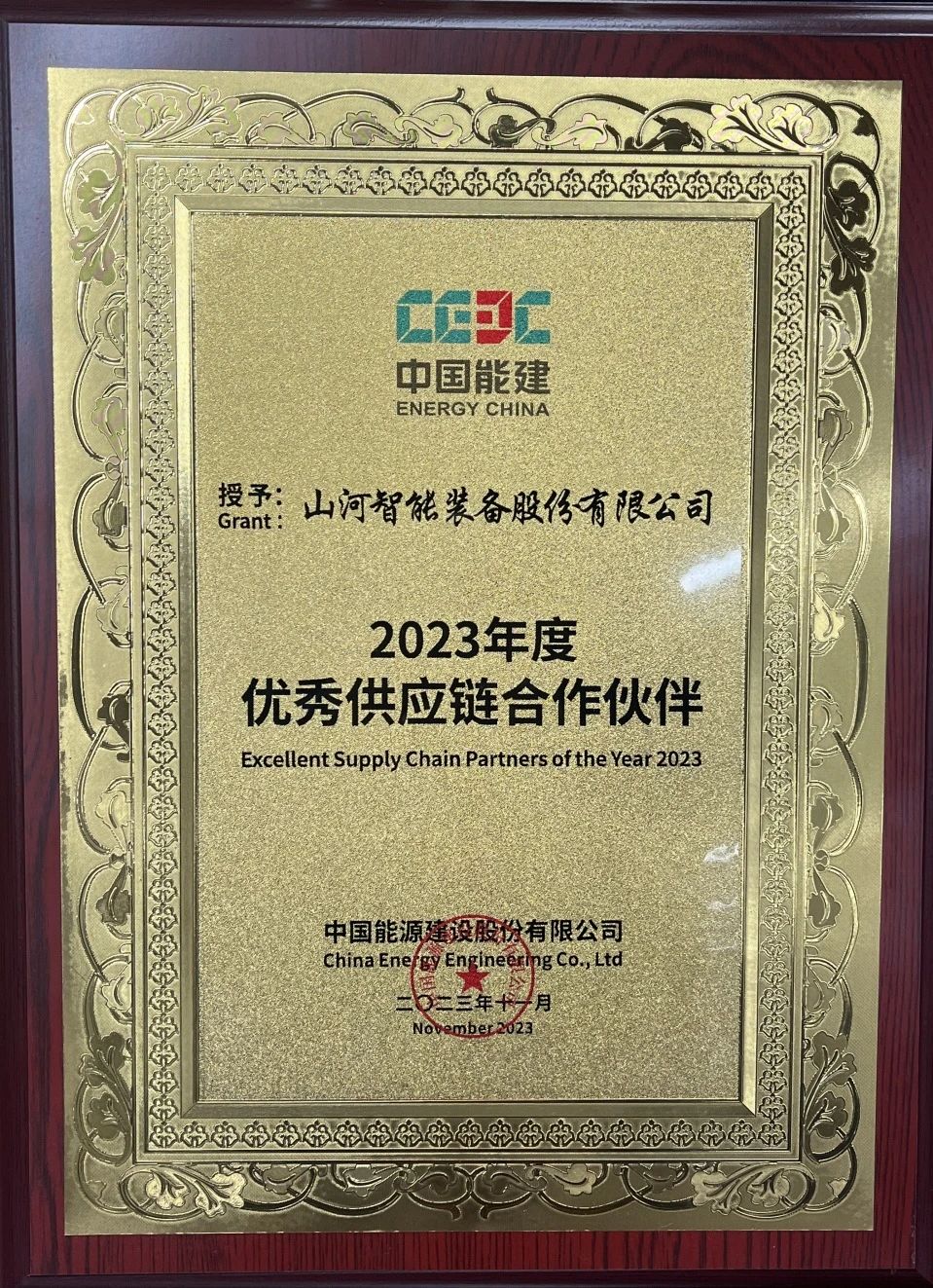 为客户创立价值！8188cc威尼斯智能获评中国能建“2023年度优异供应链相助同伴”