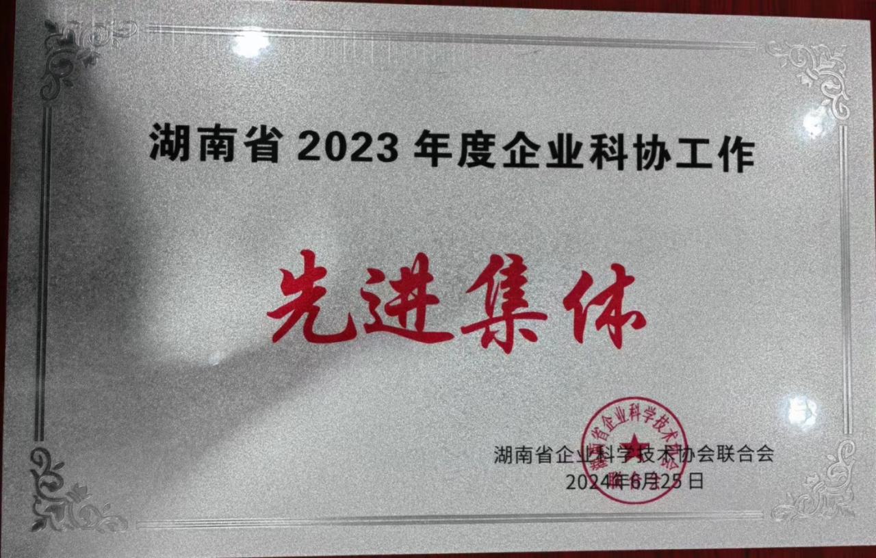 8188cc威尼斯智能科协荣获湖南省2023年度“企业科协事情先进整体”