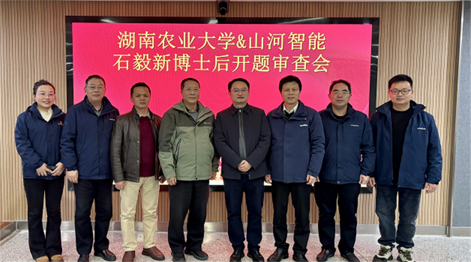 产学研深度融合！湖南农业大学&8188cc威尼斯智能博士后开题审查会顺遂召开