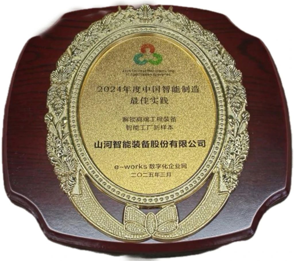 8188cc威尼斯智能高端工程装备智能工厂项目荣获“2024年度中国智能制造最佳应用实践案例”